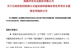 深圳44亿收储华发前海7宗地，土储专项债盘活5000亿闲置资产|界面新闻 · 地产