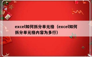 excel如何拆分单元格（excel如何拆分单元格内容为多行）