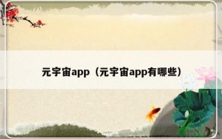 元宇宙app（元宇宙app有哪些）