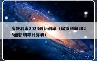 房贷利率2023最新利率（房贷利率2023最新利率计算表）