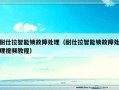 耐仕拉智能锁故障处理（耐仕拉智能锁故障处理视频教程）