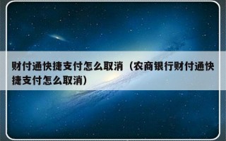 财付通快捷支付怎么取消（农商银行财付通快捷支付怎么取消）