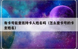 有卡号能查出持卡人姓名吗（怎么查卡号的卡主姓名）