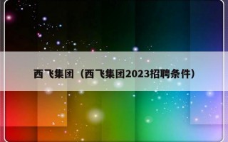 西飞集团（西飞集团2023招聘条件）