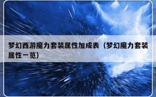 梦幻西游魔力套装属性加成表（梦幻魔力套装属性一览）