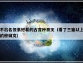 不出名但很好看的古言种田文（看了三遍以上的种田文）