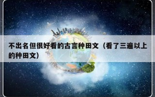 不出名但很好看的古言种田文（看了三遍以上的种田文）