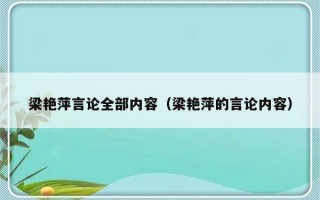 梁艳萍言论全部内容（梁艳萍的言论内容）