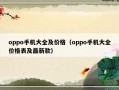 oppo手机大全及价格（oppo手机大全价格表及最新款）