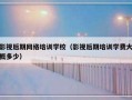 影视后期网络培训学校（影视后期培训学费大概多少）