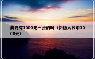 美元有1000元一张的吗（新版人民币1000元）