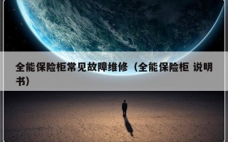 全能保险柜常见故障维修（全能保险柜 说明书）