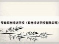 专业石材培训学校（石材培训学校有限公司）