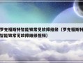 罗克福斯特智能锁常见故障维修（罗克福斯特智能锁常见故障维修视频）