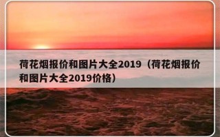 荷花烟报价和图片大全2019（荷花烟报价和图片大全2019价格）