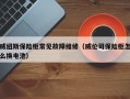 威纽斯保险柜常见故障维修（威伦司保险柜怎么换电池）