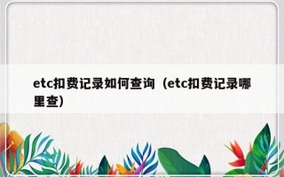 etc扣费记录如何查询（etc扣费记录哪里查）