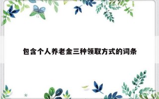 包含个人养老金三种领取方式的词条