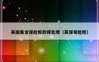 英国集宝保险柜故障处理（英保保险柜）