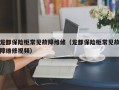 龙都保险柜常见故障维修（龙都保险柜常见故障维修视频）