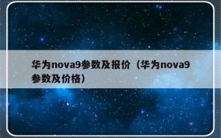 华为nova9参数及报价（华为nova9参数及价格）