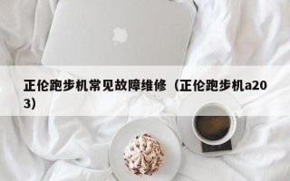 正伦跑步机常见故障维修（正伦跑步机a203）