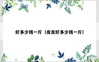 虾多少钱一斤（皮皮虾多少钱一斤）
