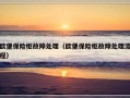 欧堡保险柜故障处理（欧堡保险柜故障处理流程）