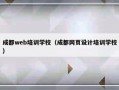 成都web培训学校（成都网页设计培训学校）