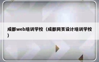 成都web培训学校（成都网页设计培训学校）