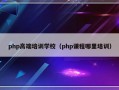 php高端培训学校（php课程哪里培训）