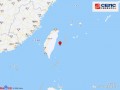 台湾花莲县海域发生4.1级地震，震源深度10千米|界面新闻 · 快讯