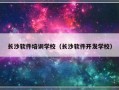 长沙软件培训学校（长沙软件开发学校）