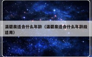 温碧泉适合什么年龄（温碧泉适合什么年龄段适用）