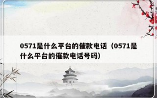 0571是什么平台的催款电话（0571是什么平台的催款电话号码）