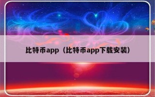 比特币app（比特币app下载安装）