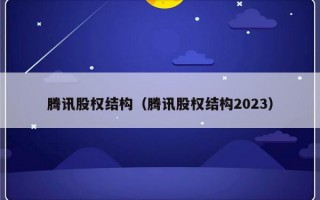 腾讯股权结构（腾讯股权结构2023）