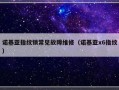 诺基亚指纹锁常见故障维修（诺基亚x6指纹）