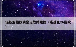 诺基亚指纹锁常见故障维修（诺基亚x6指纹）