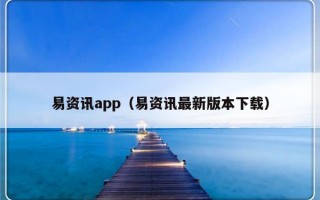 易资讯app（易资讯最新版本下载）