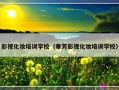 影视化妆培训学校（秦芳影视化妆培训学校）