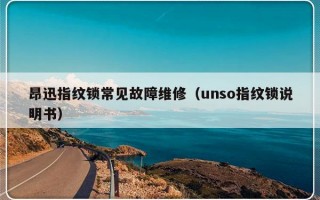 昂迅指纹锁常见故障维修（unso指纹锁说明书）