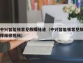 中兴智能锁常见故障维修（中兴智能锁常见故障维修视频）