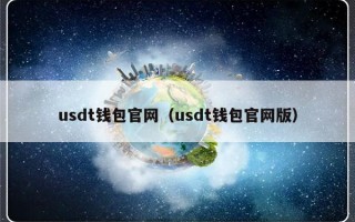 usdt钱包官网（usdt钱包官网版）