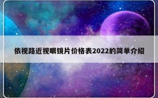 依视路近视眼镜片价格表2022的简单介绍