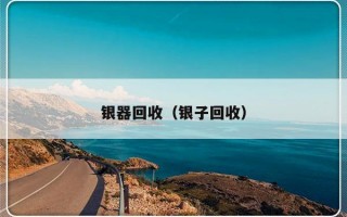 银器回收（银子回收）