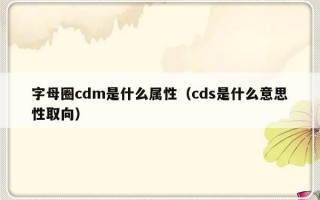 字母圈cdm是什么属性（cds是什么意思性取向）