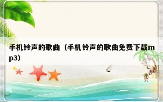 手机铃声的歌曲（手机铃声的歌曲免费下载mp3）