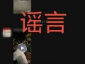 四川眉山远景楼附近有人抢小孩？警方：谣言，系认错人|界面新闻 · 快讯