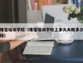 珠宝培训学校（珠宝培训学校上多久大概多少钱）